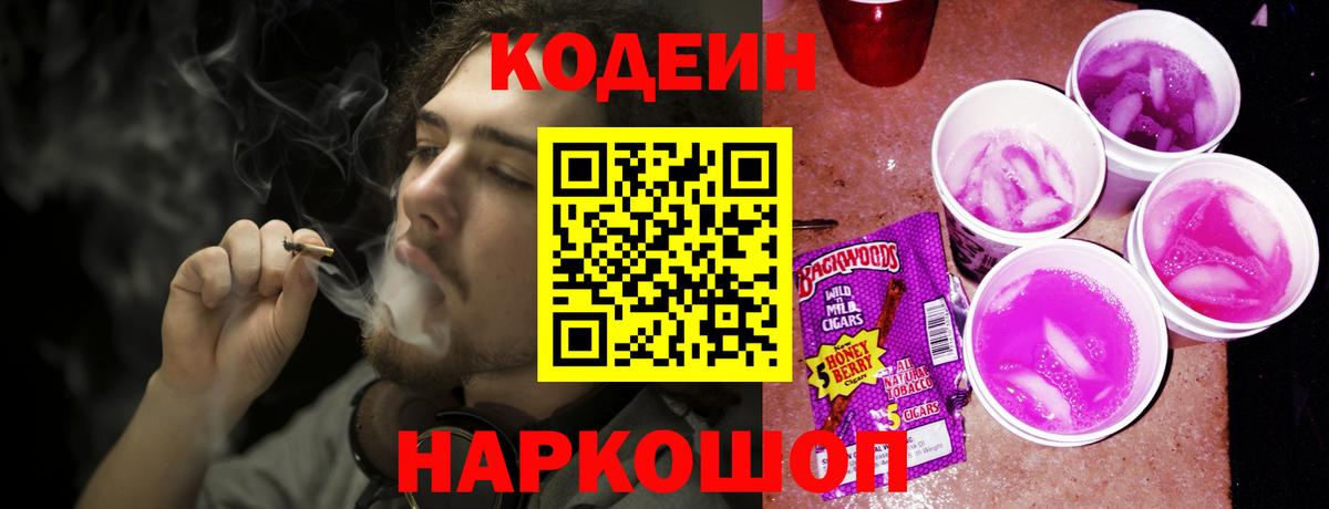 Сибай  Кодеиновый сироп Lean Purple Drank  Codein напиток Lean (лин)  Вход с VPN 